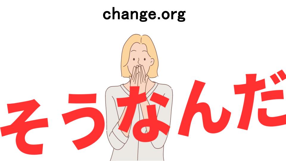 意味ないと思う人におすすめ！change.orgの代わり